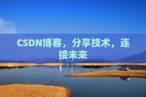 CSDN博客，分享技术，连接未来