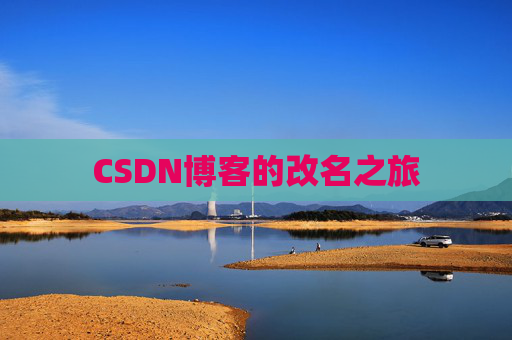 CSDN博客的改名之旅